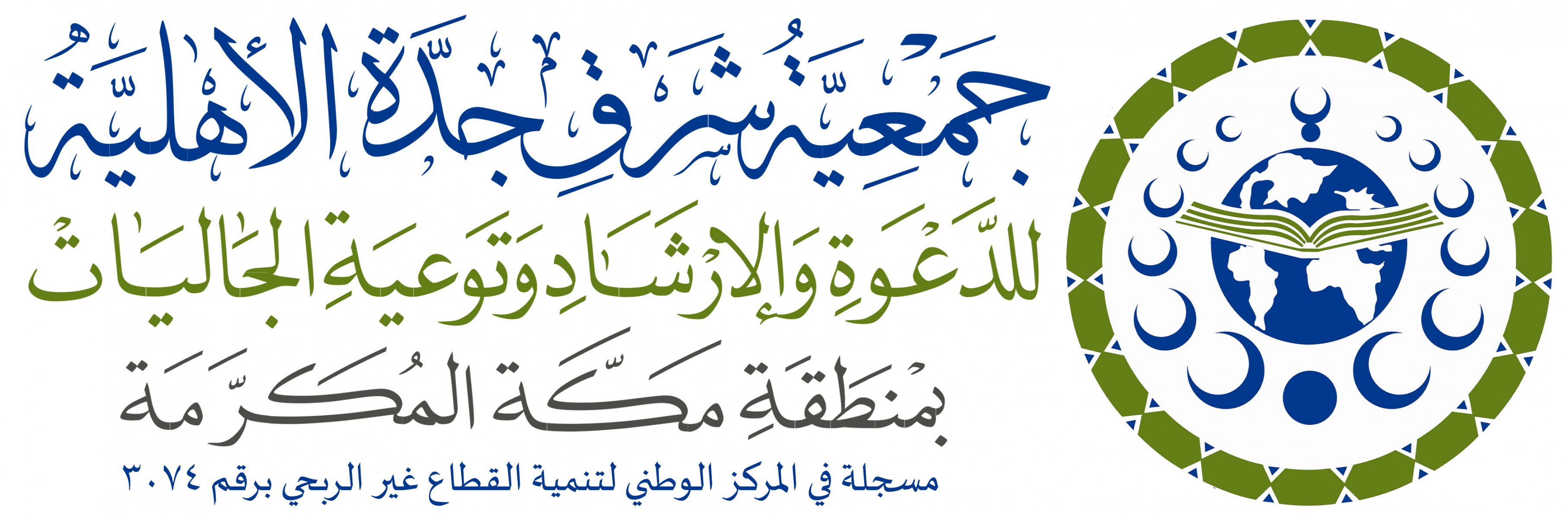 شعار جمعية شرق جدة الأهلية للدعوة والإرشاد وتوعية الجاليات